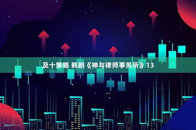 及十策略 韩剧《神与律师事务所》13